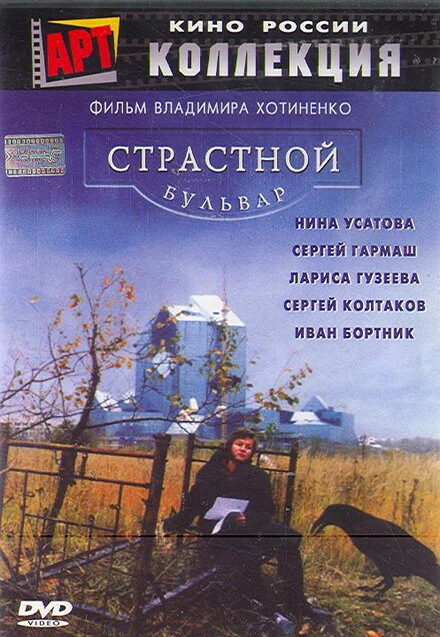 Постер Страстной бульвар 1999