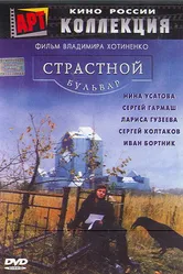 Страстной бульвар 1999 постер