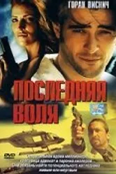 Последняя воля 2001 постер