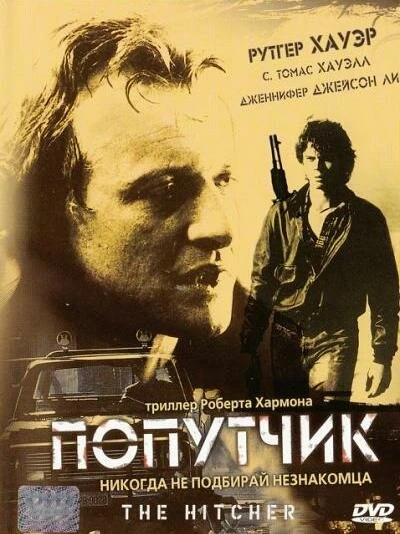 Постер Попутчик 1986