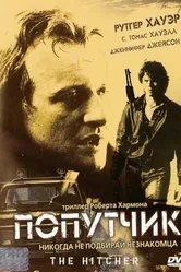 Попутчик 1986 постер