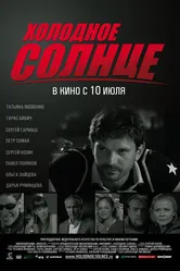 Холодное солнце 2008 постер