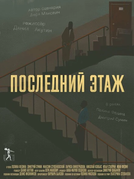 Постер Последний этаж 2021