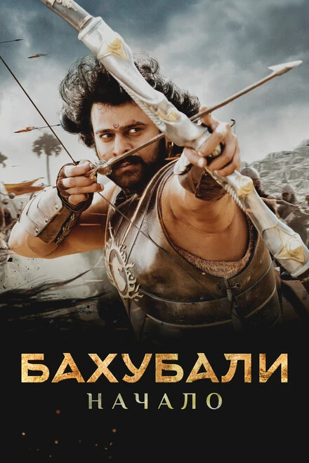 Постер Бахубали: Начало 2015