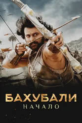 Бахубали: Начало 2015 постер
