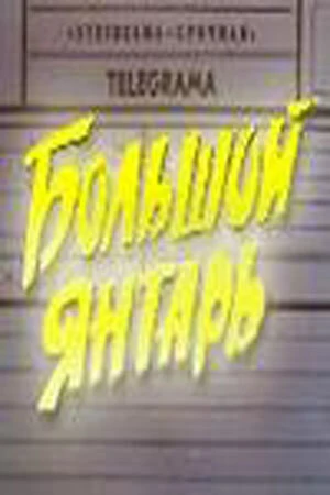 Постер Большой янтарь 1971