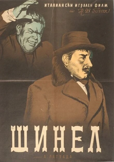 Постер Шинель 1952