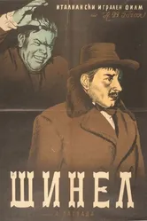 Шинель 1952 постер
