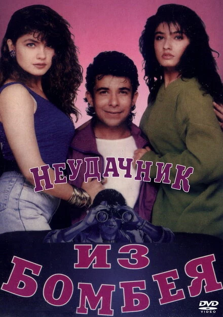 Постер Неудачник из Бомбея 1993