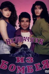 Неудачник из Бомбея 1993 постер