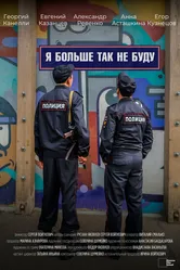 Я больше так не буду 2024 постер