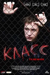 Класс 2007 постер