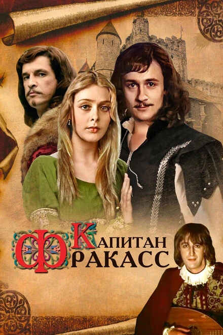 Постер Капитан Фракасс 1984