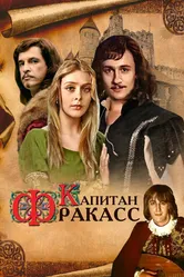 Капитан Фракасс 1984 постер