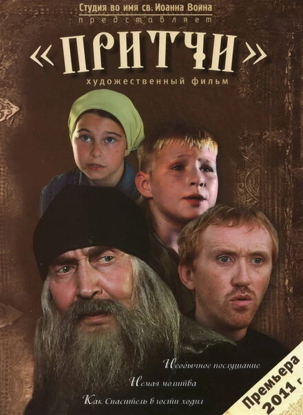 Постер Притчи 2010