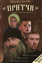 Притчи 2010 постер