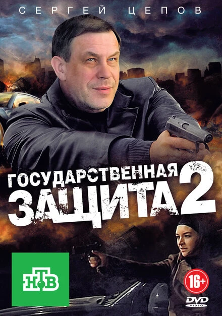 Постер Государственная защита 2 2012