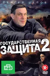 Государственная защита 2 2012 постер