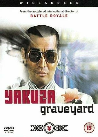 Постер Кладбище якудза 1976