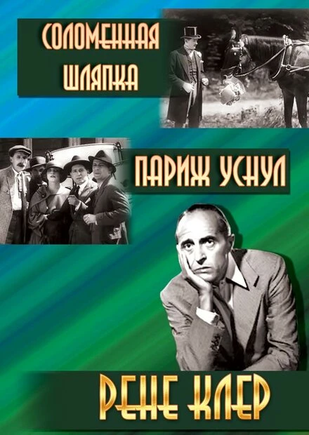 Постер Соломенная шляпка 1927