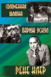 Соломенная шляпка 1927 постер