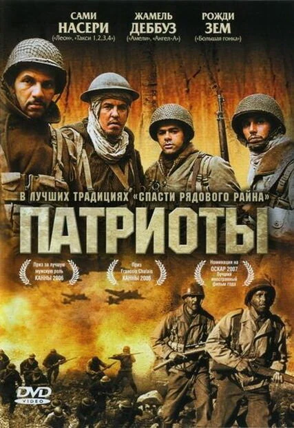 Постер Патриоты 2006