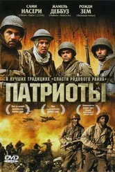 Патриоты 2006 постер