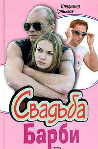 Постер Свадьба Барби 2005