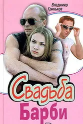 Свадьба Барби 2005 постер