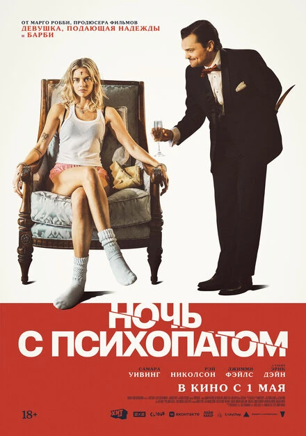 Постер Ночь с психопатом 2023