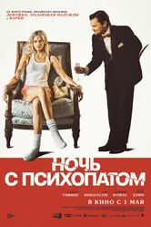 Ночь с психопатом 2023 постер