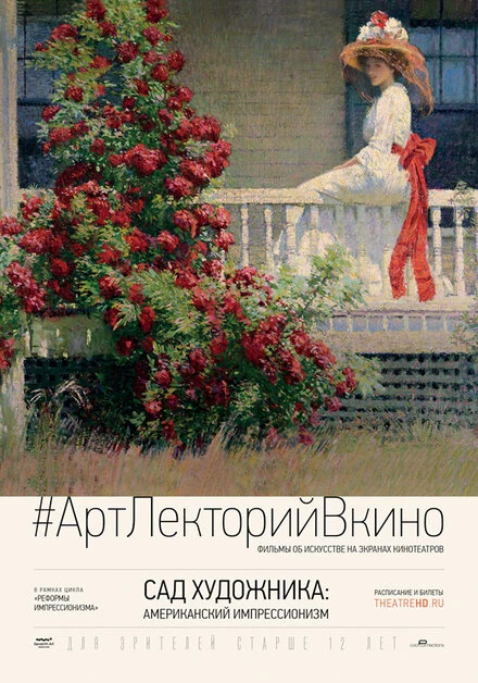 Постер Сад художника: Американский импрессионизм 2017