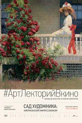 Сад художника: Американский импрессионизм 2017 постер