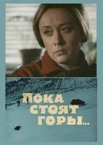 Постер Пока стоят горы... 1976