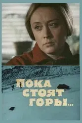 Пока стоят горы... 1976 постер