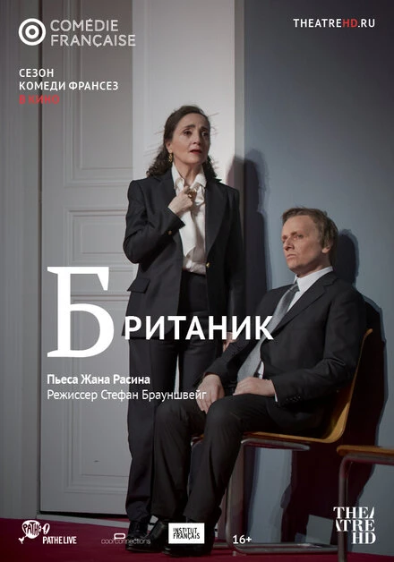 Постер Британик 2018