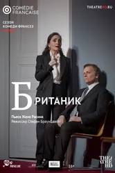 Британик 2018 постер