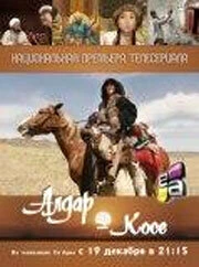Постер Алдар Косе 2011