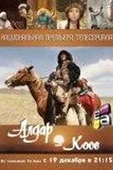 Алдар Косе 2011 постер
