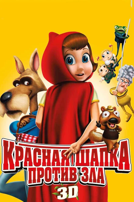 Постер Красная Шапка против зла 2011