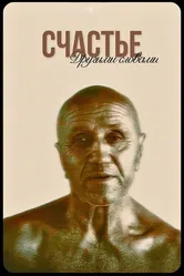 Счастье другими словами 2009 постер