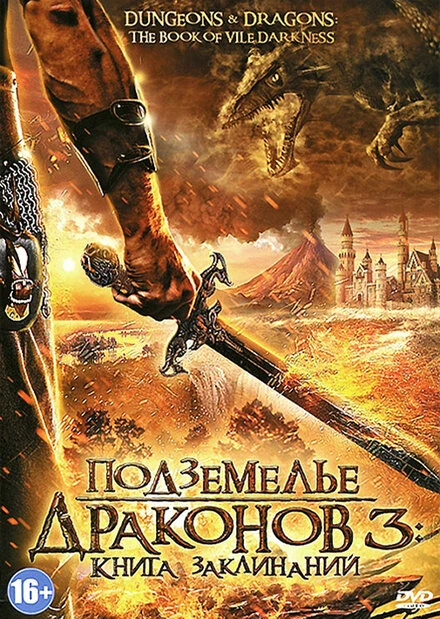 Постер Подземелье драконов 3: Книга заклинаний 2012