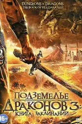 Подземелье драконов 3: Книга заклинаний 2012 постер