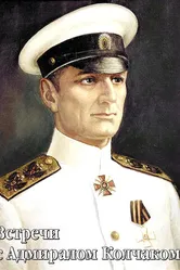 Встречи с Адмиралом Колчаком 2005 постер