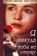 Постер Я никуда тебя не отпущу 1993