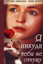 Я никуда тебя не отпущу 1993 постер