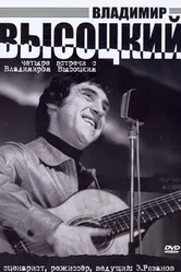 Четыре встречи с Владимиром Высоцким 1987 постер