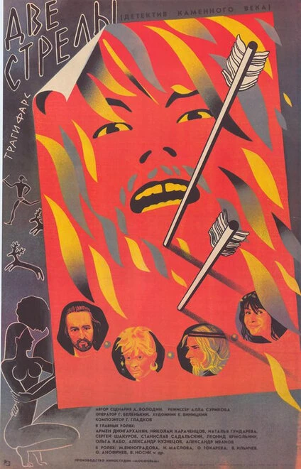 Постер Две стрелы. Детектив каменного века 1989