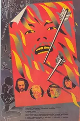 Две стрелы. Детектив каменного века 1989 постер
