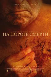 На пороге смерти 2022 постер
